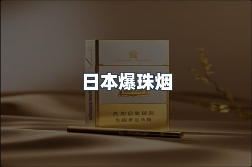 日本爆珠烟