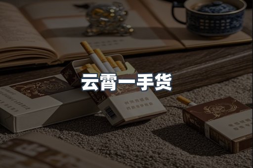 云霄一手货